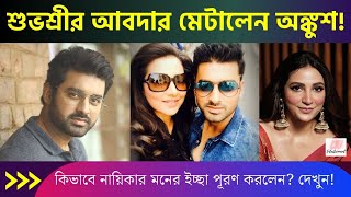 প্রেগনেন্ট শুভশ্রীর জন্য যা করলেন নায়ক অঙ্কুশ! | Subhashree Ganguly Ankush Hazra latest news 2023.