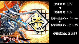 【英傑大戦】独眼竜の覇道【新バー味見】