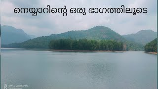 നെയ്യാറിന്റെ ഒരു ഭാഗത്തിലൂടെ#neyyar#kerala#TVM