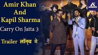 Amir Khan And Kapil Sharma Carry On Jatta 3 ट्रेलर  लॉन्च  में