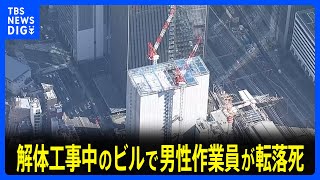 解体工事中のビルの高層階から男性作業員が転落して死亡　東京・港区｜TBS NEWS DIG