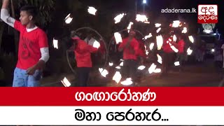 ගංඟාරෝහණ මහා පෙරහැර...