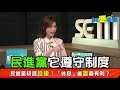 【94要客訴精華版】為了總統初選起內鬨！徐巧芯：藍綠在比爛嗎？