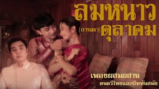 ลมหนาวตุลาคม(กานดา) - ZapriteZee ft. Frongcap,Mean Meandara [ Official MV ]