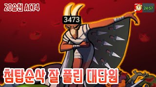 대단원 대단해 {Slay the Spire} {슬레이 더 스파이어}