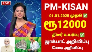 பி எம் கிஷான் பயனாளர்களுக்கு | ரூ12000 ஜாக்பாட் அறிவிப்பு | PM kisan amount in tamil #pmkisan