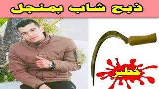 شاب صفـــ ــاها ليه بمنجل بسيدي سليمان