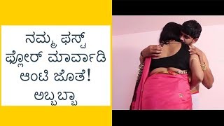 ಅಬ್ಬಬ್ಬಾ! ಫಸ್ಟ್ ಫ್ಲೋರ್ ಮಾರ್ವಾಡಿ ಆಂಟಿ ಜೊತೆ | Kannada Health Tips