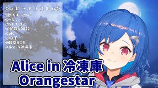 【西園チグサ】Alice in 冷凍庫/Orangestar【V歌切り抜き】- Nishizono Chigusa-