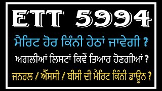 ETT 5994 ਦੀ ਮੈਰਿਟ ਹੋਰ ਕਿੰਨੀ ਘਟੇਗੀ ? 🛑ਦੂਜੀ ਲਿਸਟ ਵਿਚ ਕਿਹੜੀ ਕੈਟਾਗਰੀ ਦੇ ਕਿੰਨੇ ਬੱਚੇ ਬੁਲਾਏ ਜਾਣਗੇ ?