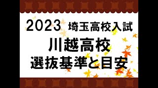 2023　川越高校　選抜基準と目安