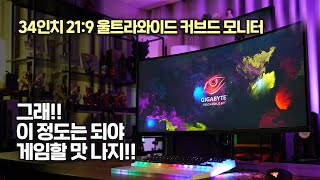 오직 몰입감에 몰빵한 34인치 21:9 울트라와이드 커브드 게이밍 모니터 (기가바이트 G34WQC)