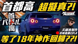 最強車款測試迎新年!!! 等了18年的神作 ! 首都高 Tokyo Xtreme Racer 超擬真 ??! 真正日本環狀車手深度攻略天梯製作 !! 完整攻略直播 ep4.首都高バトル