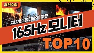 2024년 요즘 인기있는 165Hz모니터 추천순위 TOP10