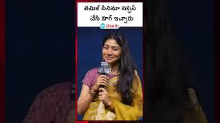 #Amaran (Telugu) Success Meet| తమిళ్ సినిమా సక్సెస్ చేసి హగ్ ఇచ్చారు | HT Telugu #saipallavi