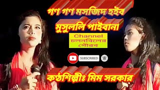 এলোদিন আখেরী আলেম হবে বাড়ি বাড়ি। করআনের কথা বলব নিজেরাই মানবনা। গণ গণ মসজিদ হইব মুসললি পাইবানা। মিম