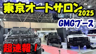 【東京オートサロン2025】超速報！GMGブース！＆期間限定特別セール開催！