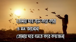 তোমার ঘরে বাস করে কারা ও মন জানোনা//Tomar Ghore Bosot Kore Koyjona//Covered: Asim Das//Bangla Folk//