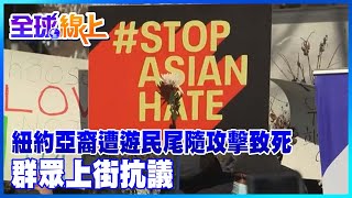 【全球大視野】紐約亞裔遭遊民尾隨攻擊致死 群眾上街抗議 @全球大視野Global_Vision