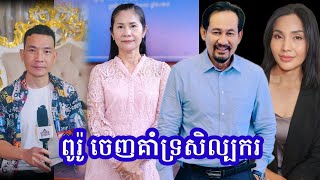 ទេព រិន្ទដារ៉ូ ស្នើផលិតករ កុំកេងប្រវ័ញ្ចកម្លាំងពលកម្មសិល្បករ