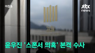 검찰, 윤우진 자택 등 압수수색…'스폰서 의혹' 정조준 / JTBC 아침\u0026