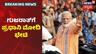 5 ರಾಜ್ಯಗಳ ಬಳಿಕ Gujarat Assembly ಚುನಾವಣೆಯತ್ತ ಕಣ್ಣಿಟ್ಟ ಬಿಜೆಪಿ; ಗುಜರಾತ್ ನ Ahmedabadಗೆ Modi ಭೇಟಿ!