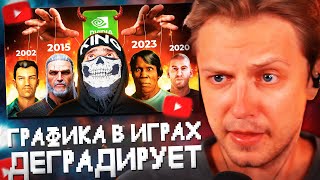 СТИНТ СМОТРИТ: 🤔 ПОЧЕМУ ГРАФИКА в ИГРАХ ДЕГРАДИРУЕТ?