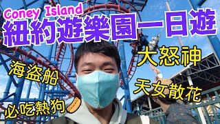 【美國留學Vlog】紐約Coney Island遊樂園一日遊｜紐約在地六福村🎠必吃起司熱狗特濃多汁🌭️成人版兒童樂園🎡從早玩到晚👍NY Bin Go