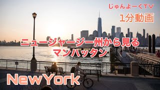 【NewYork】ニュージャージー州から見るマンハッタン・1分動画