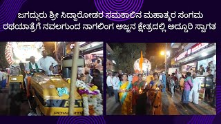 nagaling swami ! ಸಿದ್ದಾರೋಡರ ಸಮಕಾಲಿನ ಮಹಾತ್ಮರ ಸಂಗಮ ರಥಯಾತ್ರೆಗೆ ನಾಗಲಿಂಗ ಅಜ್ಜನ ಕ್ಷೇತ್ರದಲ್ಲಿ ಸ್ವಾಗತ