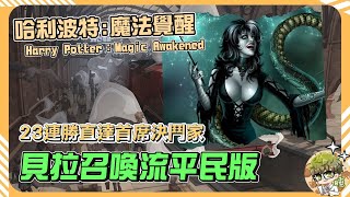 【睡大】23連勝直達首席決鬥家！貝拉召喚流平民版！【哈利波特：魔法覺醒】Harry Potter: Magic Awakened