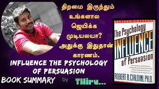 திறமை இருந்தும் உங்களால ஜெயிக்க முடியலயா?  இதுதான் காரணம் | Influence The Psychology of Persuasion