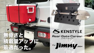 無骨さ＆積載量アップ！KEN STYLEのリアゲートキャリアを装着しました。【Jimny JB64】