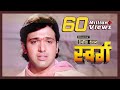 स्वर्ग (4K) - Swarg Full 4K Movie | Govinda | Rajesh Khanna | गोविंदा-राजेश खन्ना की ज़बरदस्त पिक्चर