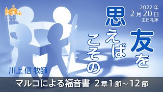 【2月20日 主日礼拝】マルコによる福音書 2章1節～12節 川上 信 牧師【八日市教会】