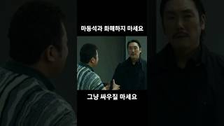 마동석과 악수하면 안되는 이유[범죄도시] #shorts