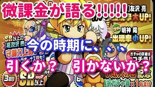 パワプロアプリ✨微課金が語る✨バレンタイン前に引くべきか？？