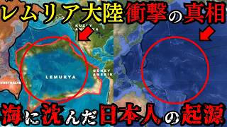 本当の日本の祖先。1万2000年前のレムリア大陸で起きた驚異的な超古代文明の真実がヤバすぎる…【都市伝説 ミステリー】