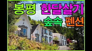 공기좋은 평창 봉평에서 시골한달 살아보기(월세) 단기임대 랜탈객실 소개 #시골살아보기#한달살기