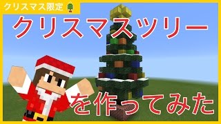 【マインクラフト】クリスマスツリーを作ってみた。