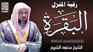 سورة البقرة كاملة بدون اعلانات فضيلة الشيخ سعود الشريم surah baqarah saud shuraim