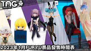 [時間表] 2023年1月FURYU景品發售時間表