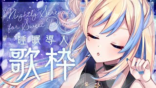 【 歌枠┆KARAOKE 】深夜にしっとりピアノ伴奏限定で歌うよ🎹🌙【 星降ヨル┆#vtuber #vsinger 】