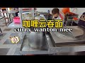 tasty curry wanton mee 大馬美食之咖喱云吞面 johorbahru malaysiastreetfood singapore 马来西亚美食 streetfood