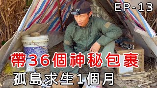 靠網友送的36個神秘包裹-EP13，孤島求生一個月，用粉絲送的大米做粽子【拾亦解說】