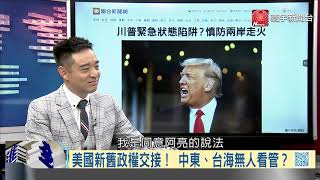 寰宇全視界20201111【完整版】｜川普不認敗選任性續任 中俄拒賀拜登冷觀其行？台灣叩關世衛再逢重挫 美中搶賣自家疫苗搶市？以色列急擁美國新主人 伊朗拉攏中國盼能解危？泰王走入群眾展現親民