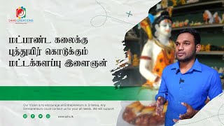 மட்பாண்டத் தயாரிப்பு|சிலைகள் உருவாக்கம்|போரதீவு ராஜு|Batticaloa|Rubaraj|SaHoMedia