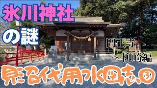 【見沼代用水図志③円正寺～柳崎編】氷川神社は武蔵国一宮？三宮？ 円正寺～柳崎周辺をゆらゆら散策