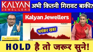 Kalyan jewellers share latest news | kahan tak girega ?,kalyan jewellers share target 23 January