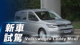 【新車試駕】Volkswagen  Caddy Maxi｜全新大改款 更加科技的德國商旅【7Car小七車觀點】